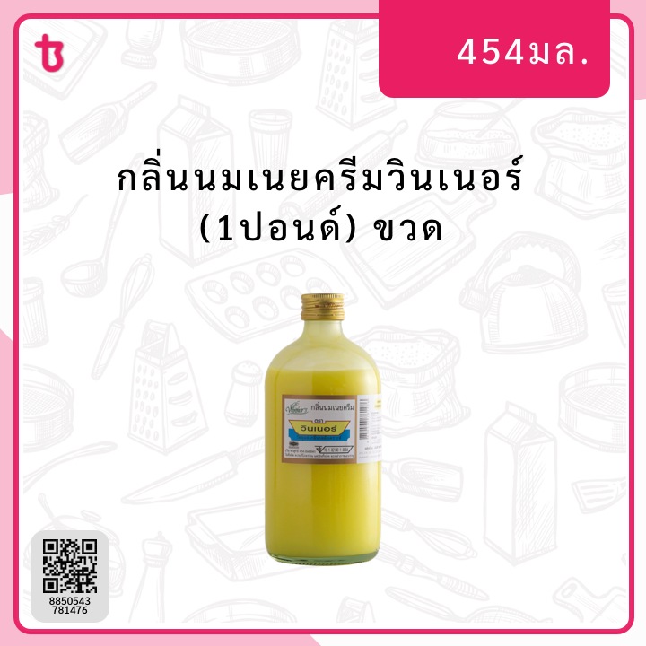 กลิ่นนมเนยครีมวินเนอร์ (1ปอนด์) ขวด