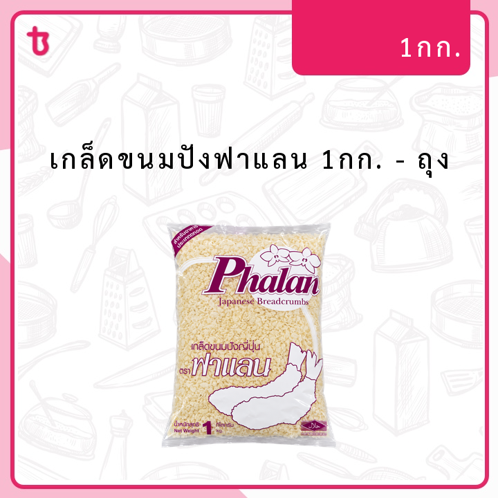 เกล็ดขนมปังฟาแลน 1กก. ถุง