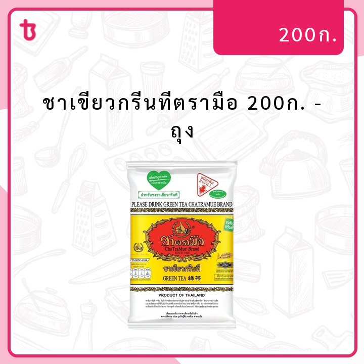 ชาเขียวกรีนทีตรามือ 200ก. ถุง