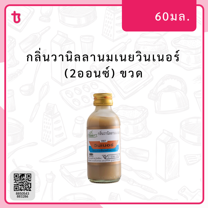 กลิ่นวานิลลานมเนยวินเนอร์ (2ออนซ์) ขวด