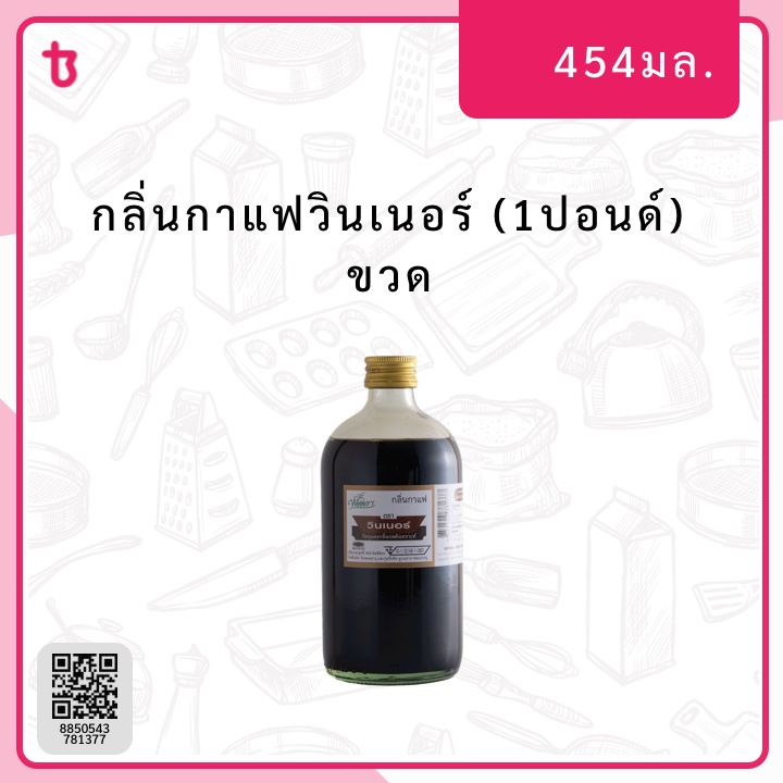 กลิ่นกาแฟวินเนอร์ (1ปอนด์) ขวด