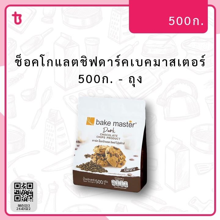 ช็อคโกแลตชิฟดาร์คเบคมาสเตอร์ 500ก. ถุง