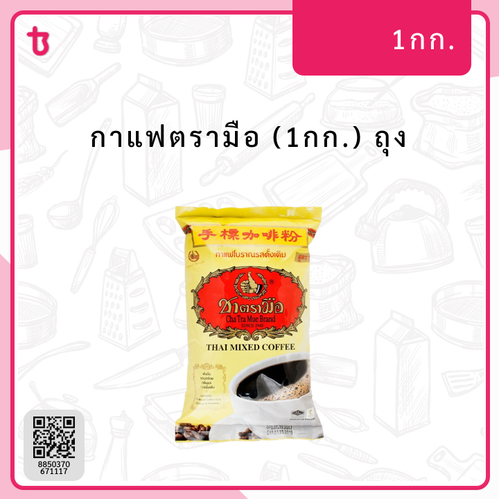 กาแฟตรามือ (1กก.) ถุง