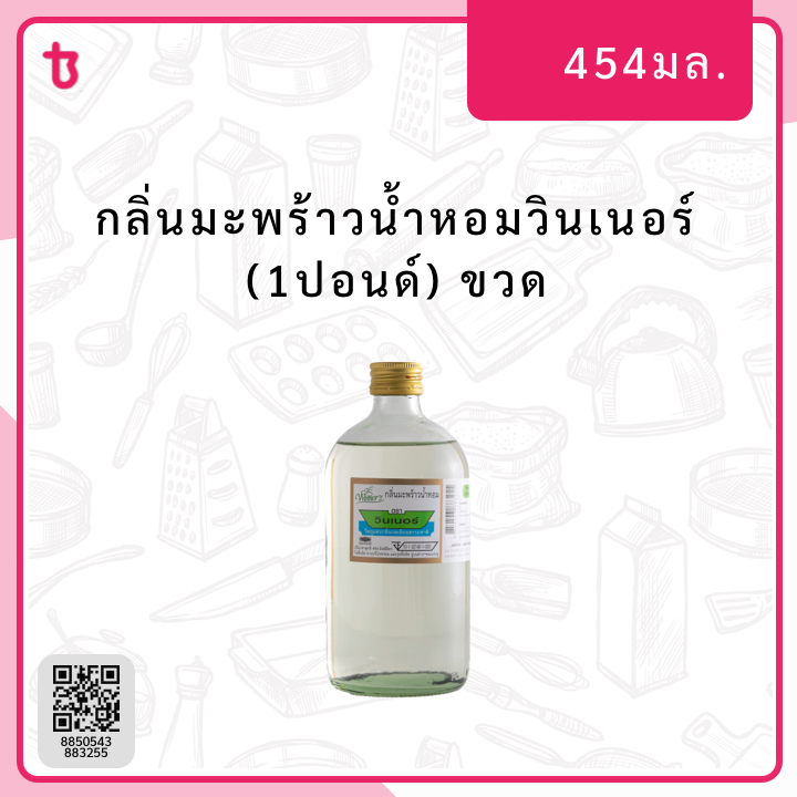 กลิ่นมะพร้าวน้ำหอมวินเนอร์ (1ปอนด์) ขวด