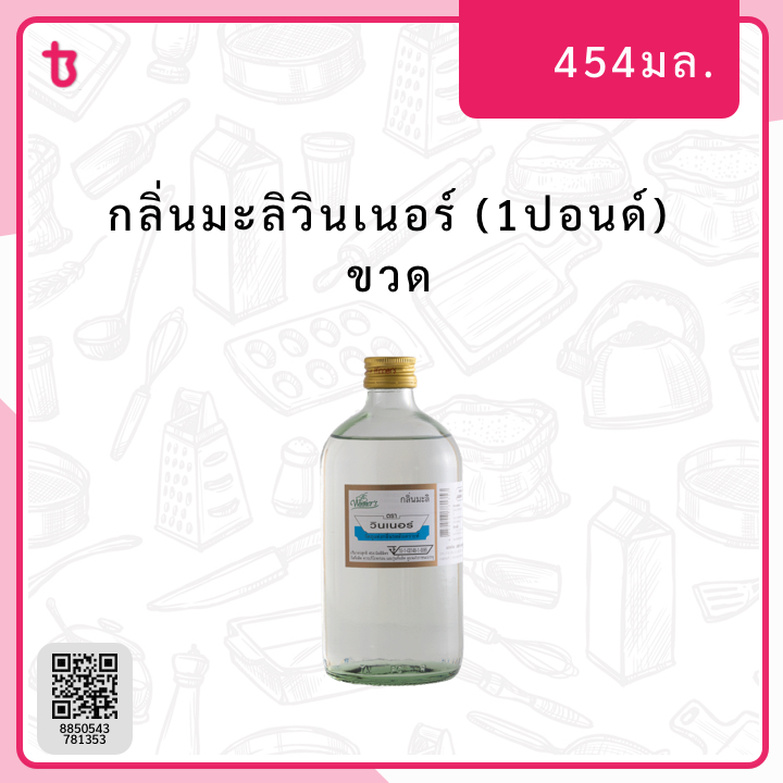 กลิ่นมะลิวินเนอร์ (1ปอนด์) ขวด