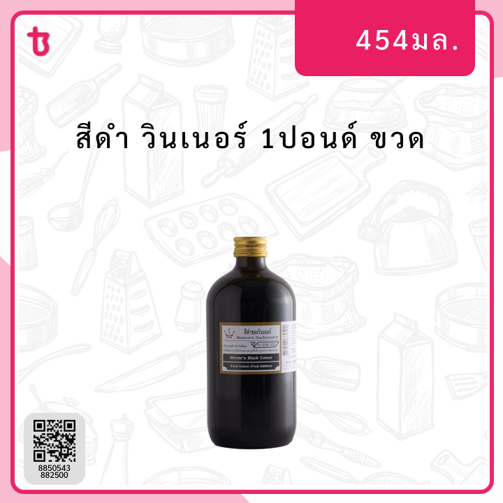 สีดำ 1ปอนด์ ขวด