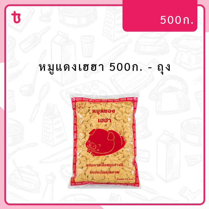 หมูแดงเฮฮา 500ก. ถุง