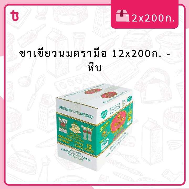 ชาเขียวนมตรามือ 12x200ก. หีบ