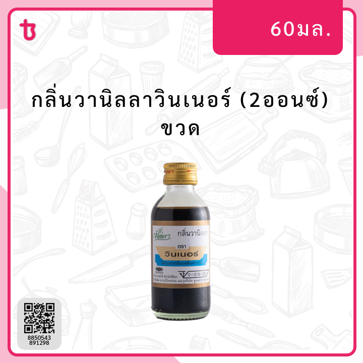 กลิ่นวานิลลาวินเนอร์ (2ออนซ์) ขวด