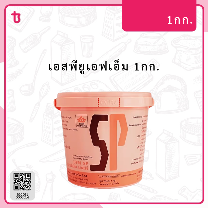เอสพียูเอฟเอ็ม 1กก. ก.ป.