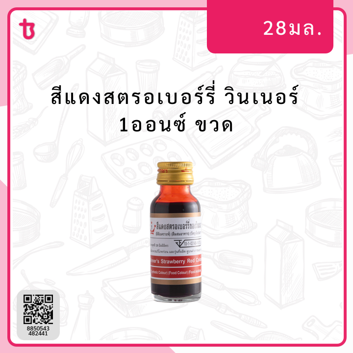 สีแดงสตรอเบอร์รี่ 1ออนซ์ ขวด