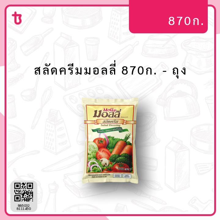 สลัดครีมมอลลี่ 870ก. ถุง