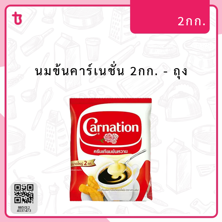นมข้นคาร์เนชั่น 2กก. ถุง