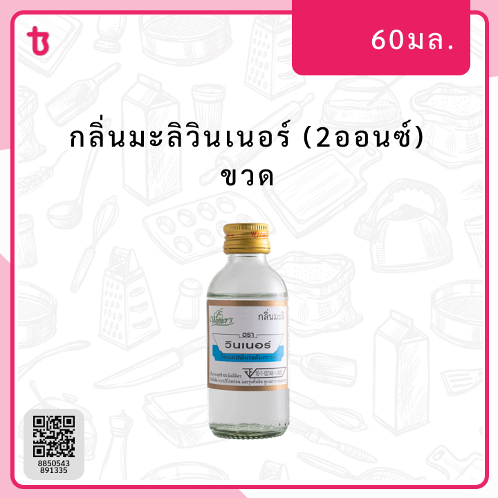 กลิ่นมะลิวินเนอร์ (2ออนซ์) ขวด