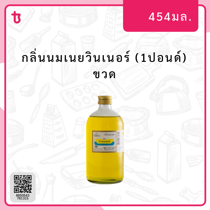 กลิ่นนมเนยวินเนอร์ (1ปอนด์) ขวด