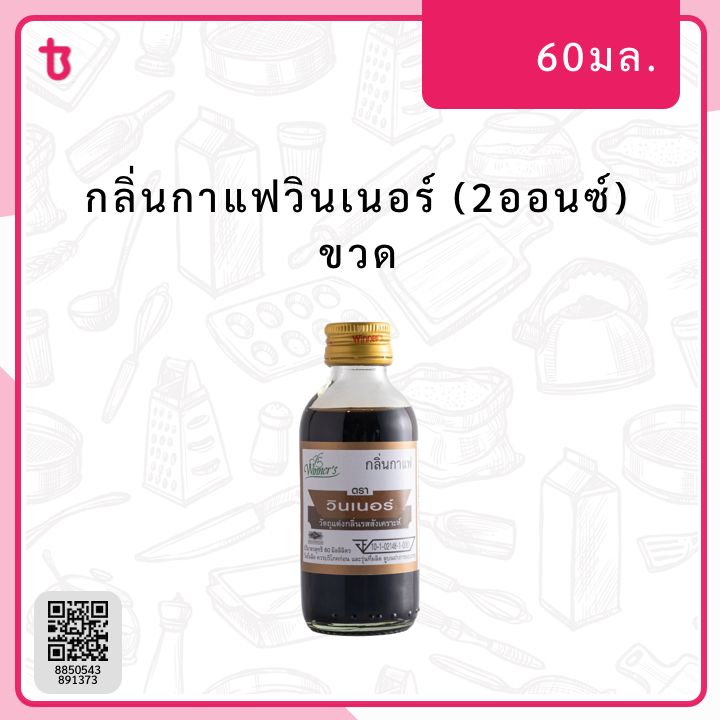 กลิ่นกาแฟวินเนอร์ (2ออนซ์) ขวด