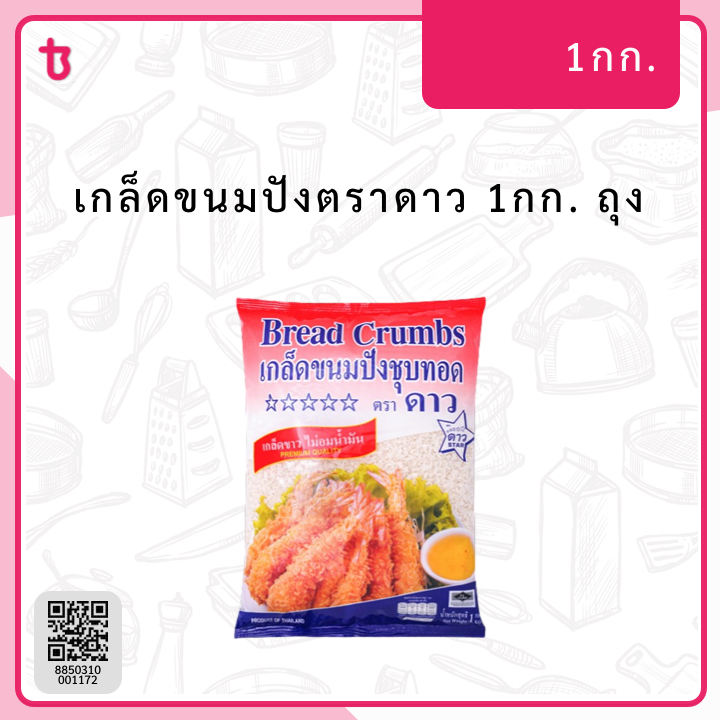 เกล็ดขนมปังตราดาว 1กก. ถุง