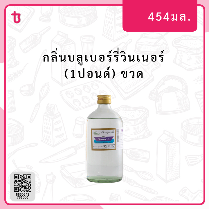 กลิ่นบลูเบอร์รี่วินเนอร์ (1ปอนด์) ขวด