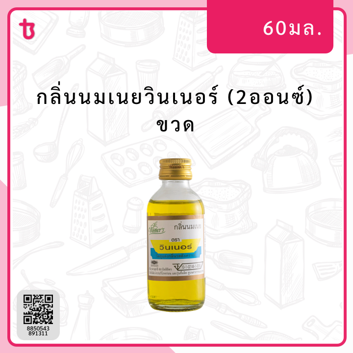 กลิ่นนมเนยวินเนอร์ (2ออนซ์) ขวด