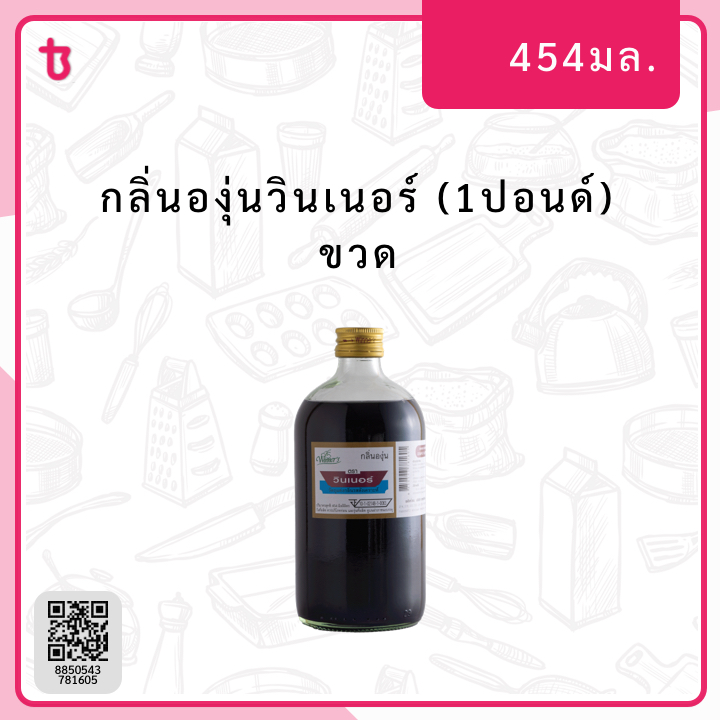 กลิ่นองุ่นวินเนอร์ (1ปอนด์) ขวด