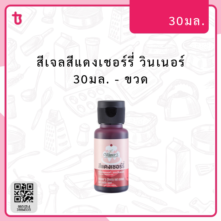 สีเจลสีแดงเชอร์รี่ วินเนอร์ 30มล. ขวด