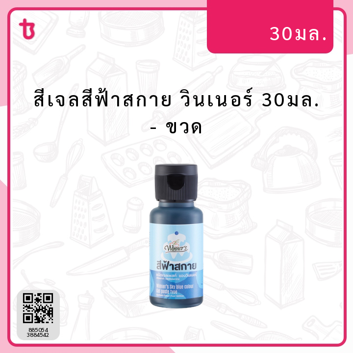  สีเจลสีฟ้าสกาย วินเนอร์ 30มล. ขวด