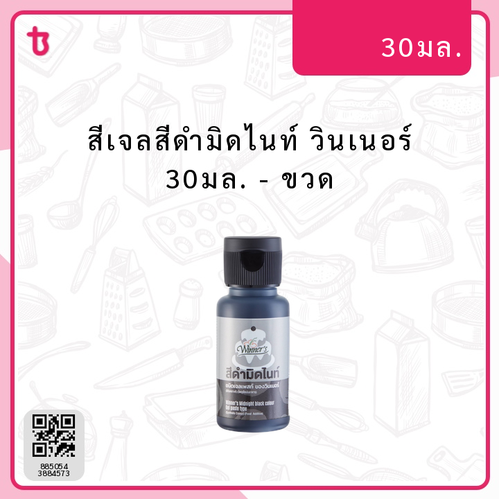 สีเจลสีดำมิดไนท์ วินเนอร์ 30มล. ขวด