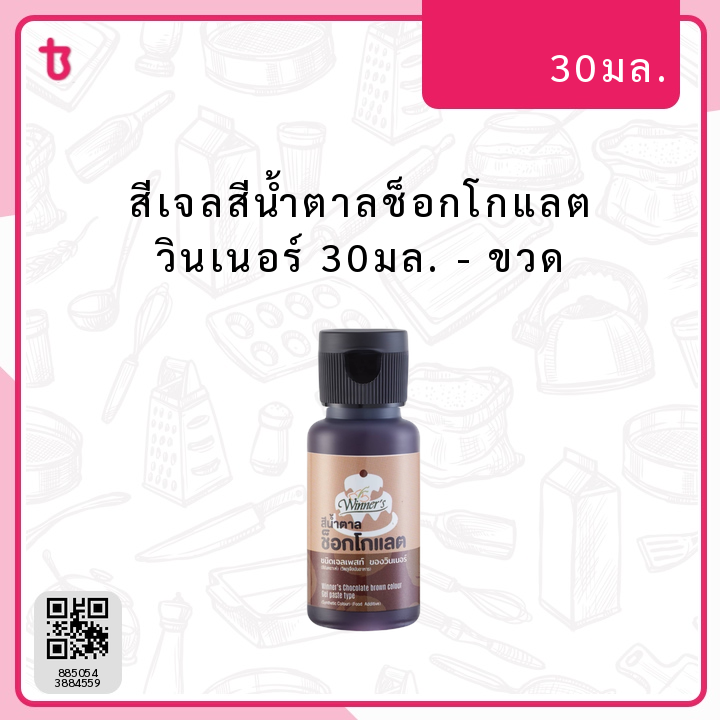 สีเจลสีน้ำตาลช็อกโกแลต วินเนอร์ 30มล. ขวด