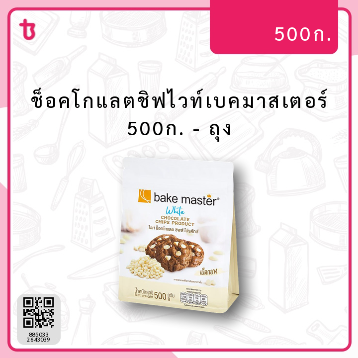 ช็อคโกแลตชิฟไวท์เบคมาสเตอร์ 500ก. ถุง