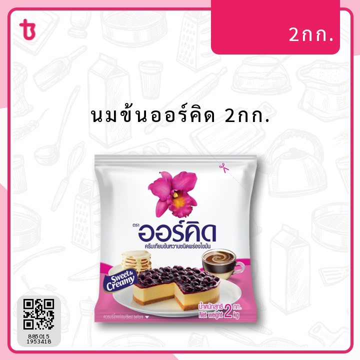 นมข้นออร์คิด 2กก. ถุง