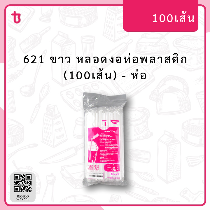 621 ขาว หลอดงอห่อพลาสติก (100เส้น) ห่อ