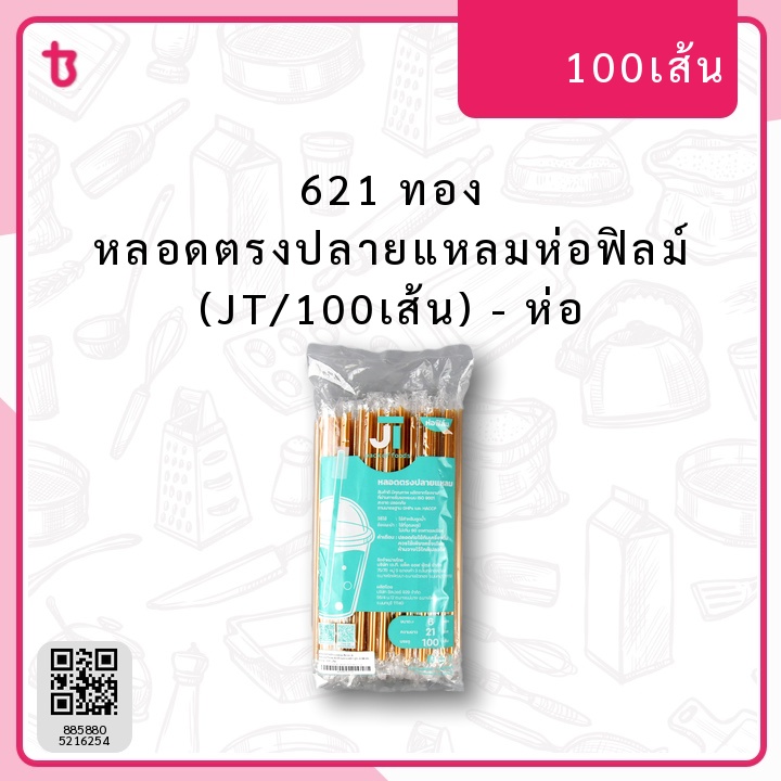 621 ทอง หลอดตรงปลายแหลมห่อฟิลม์ (JT/100เส้น) ห่อ