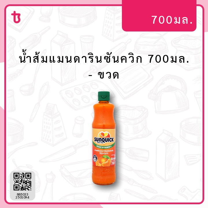 น้ำส้มแมนดารินซันควิก 700มล. ขวด