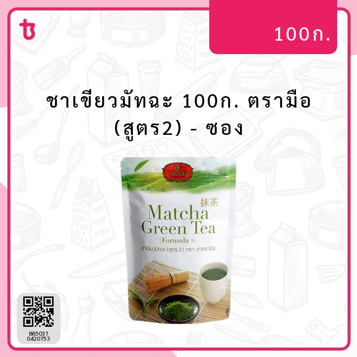 ชาเขียวมัทฉะ 100ก. ตรามือ (สูตร2) ซอง