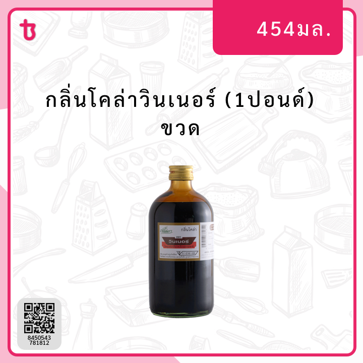กลิ่นโคล่าวินเนอร์ (1ปอนด์) ขวด