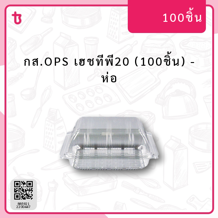  กส.OPS เฮชทีพี20 (100ชิ้น) ห่อ