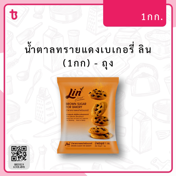 น้ำตาลทรายแดงเบเกอรี่ ลิน (1กก) ถุง