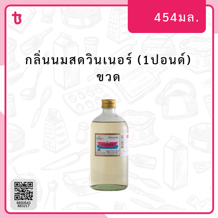 กลิ่นนมสดวินเนอร์ (1ปอนด์) ขวด