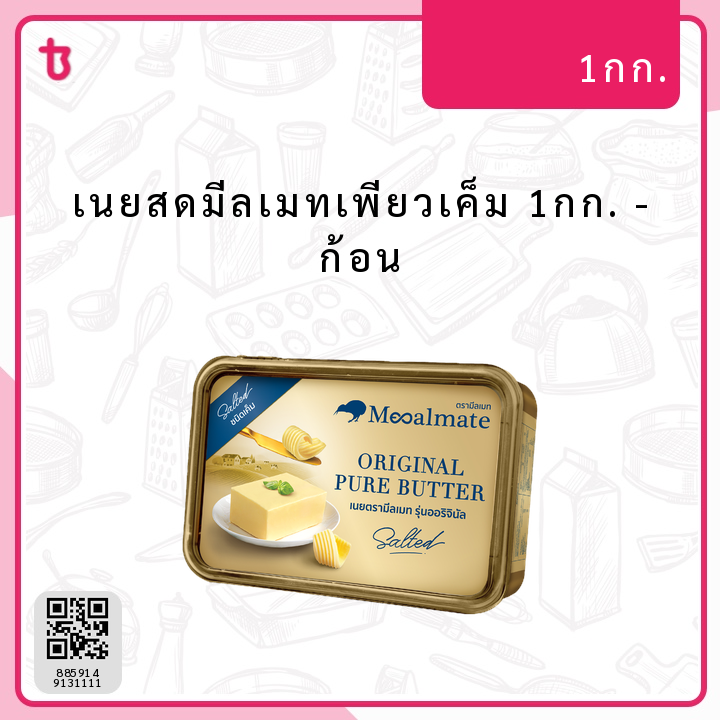 เนยสดมีลเมทเพียวเค็ม 1กก. ก้อน
