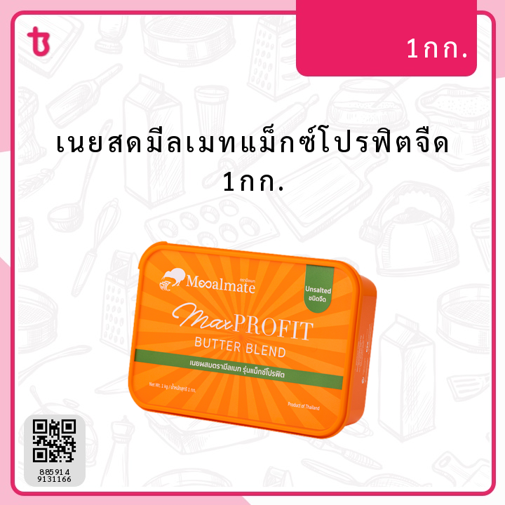 เนยสดมีลเมทแม็กซ์โปรฟิตจืด 1กก. ก้อน