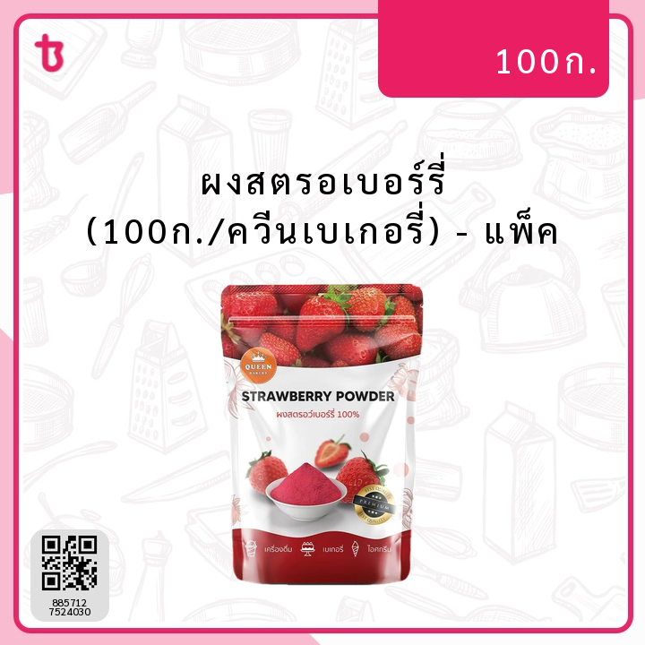 ผงสตรอเบอร์รี่ (100ก./ควีนเบเกอรี่) แพ็ค