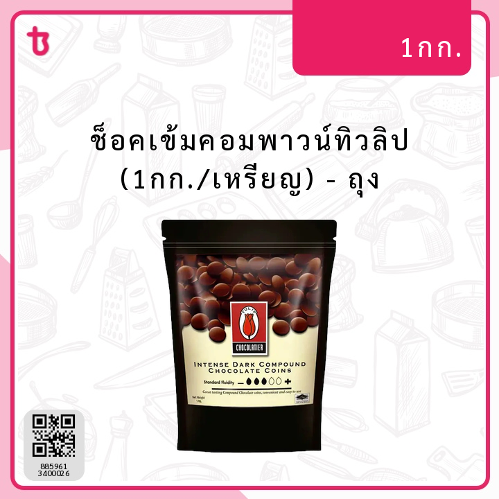 ช็อคเข้มคอมพาวน์ทิวลิป (1กก./เหรียญ) ถุง