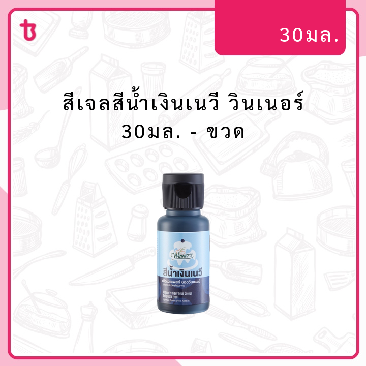  สีเจลสีน้ำเงินเนวี วินเนอร์ 30มล. ขวด