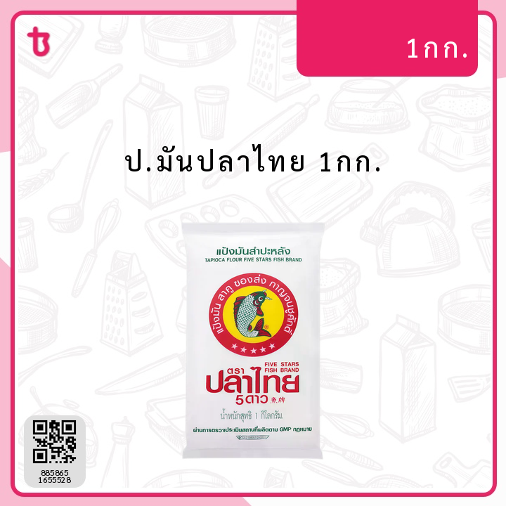 ป.มันปลาไทย 1กก. ถุง