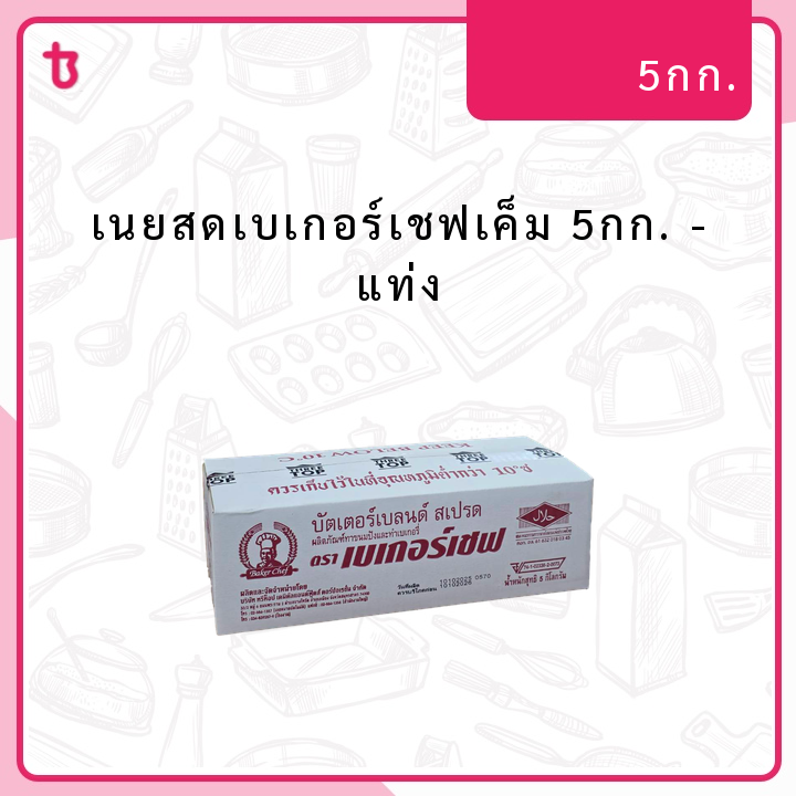 เนยสดเบเกอร์เชฟเค็ม 5กก. แท่ง