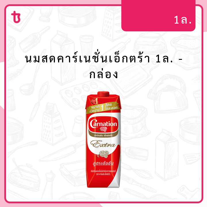 นมสดคาร์เนชั่นเอ็กตร้า 1ล. กล่อง