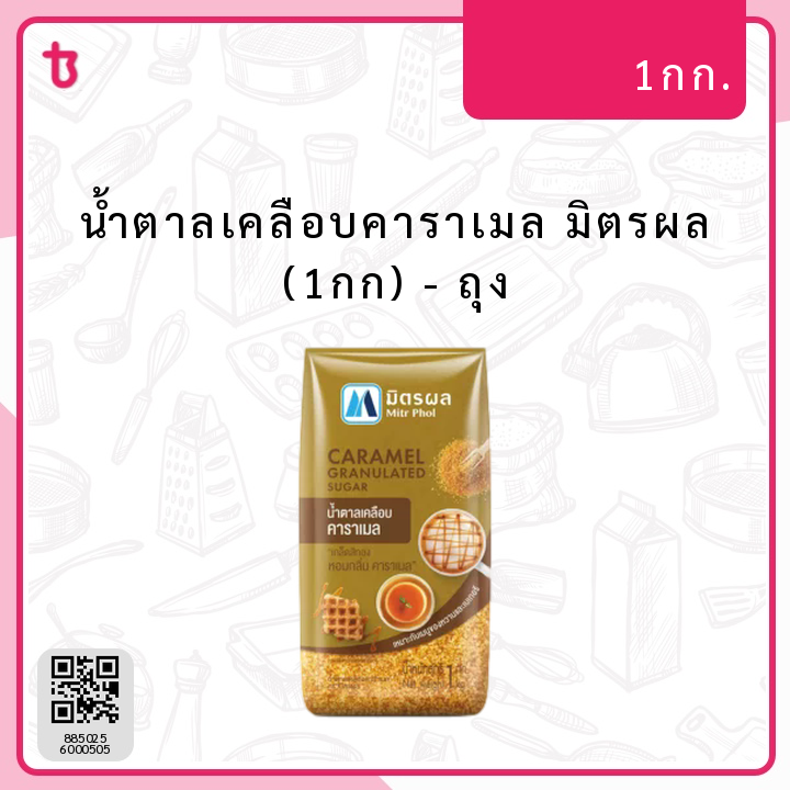 น้ำตาลเคลือบคาราเมล มิตรผล (1กก) ถุง