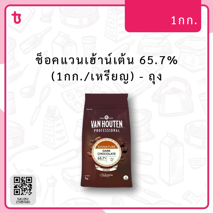 ช็อคแวนเฮ้าน์เต้น 65.7% (1กก./เหรียญ) ถุง