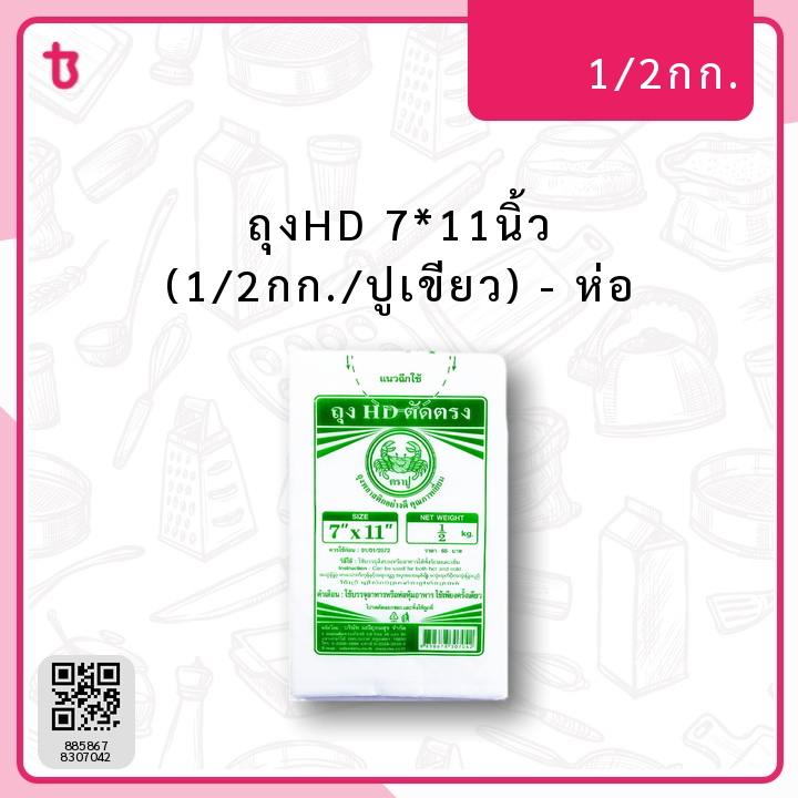 ถุงHD 7*11นิ้ว (1/2กก./ปูเขียว) ห่อ