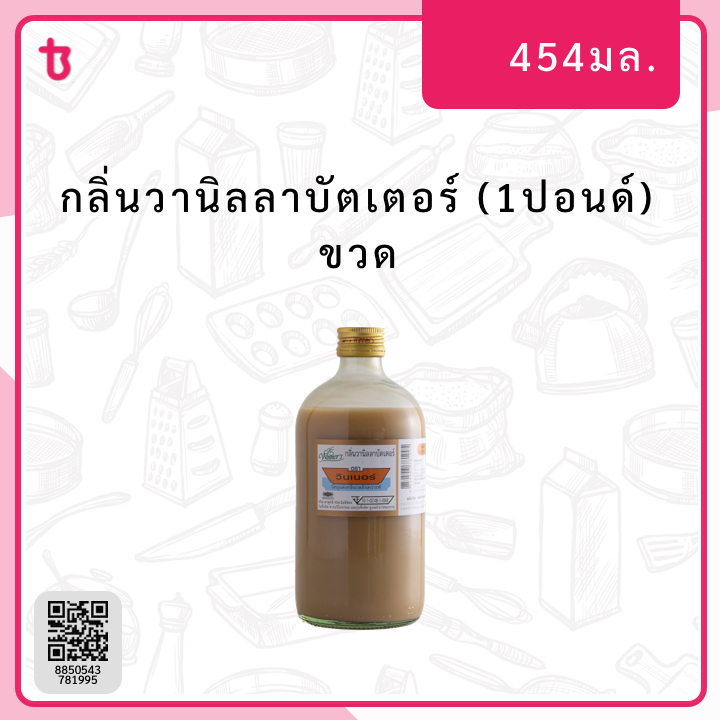 กลิ่นวานิลลาบัตเตอร์วินเนอร์ (1ปอนด์) ขวด